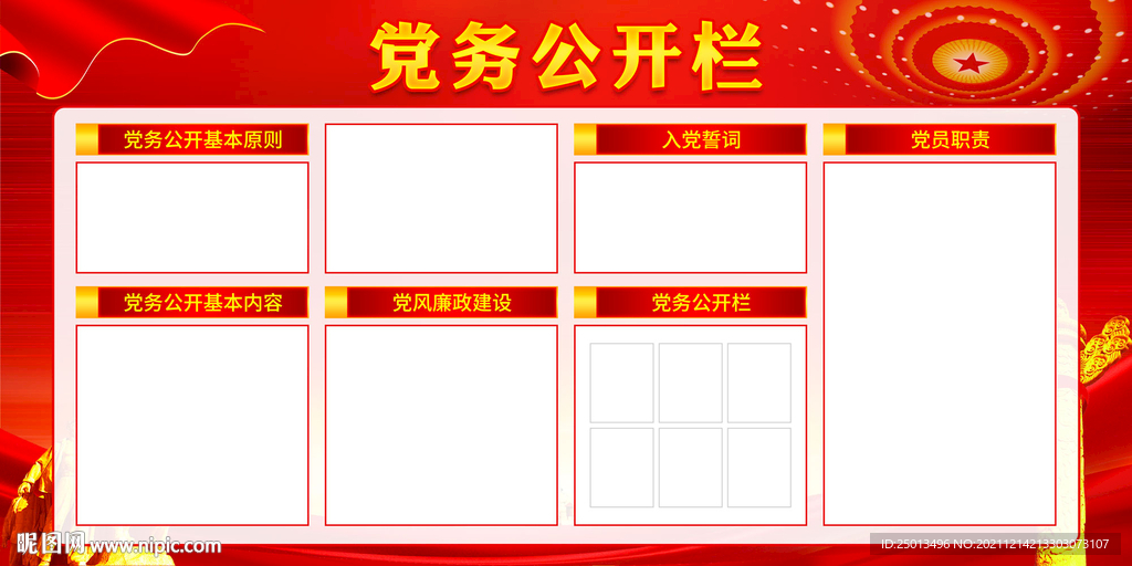 党务公开栏