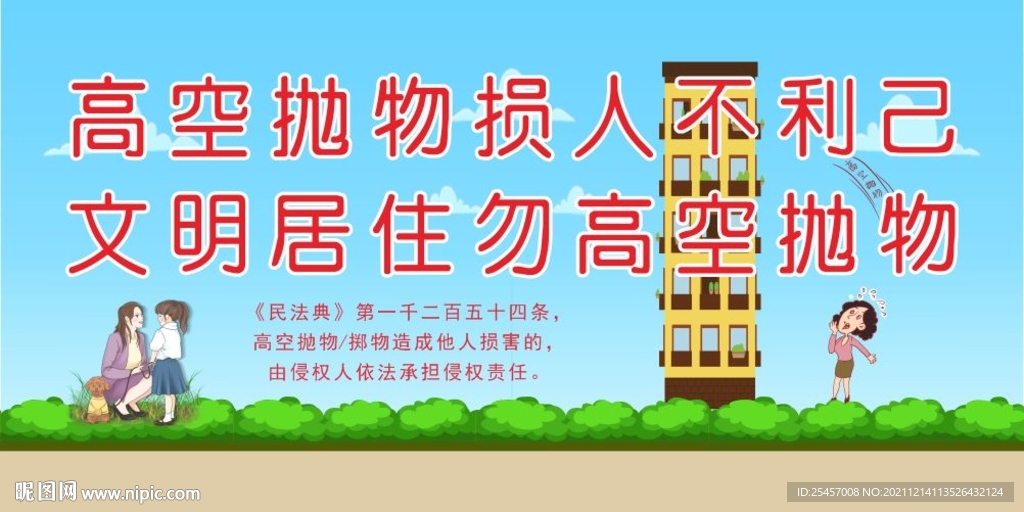 高空抛物 