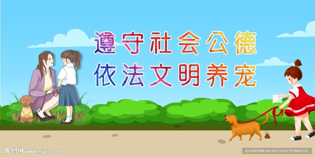 文明养宠 