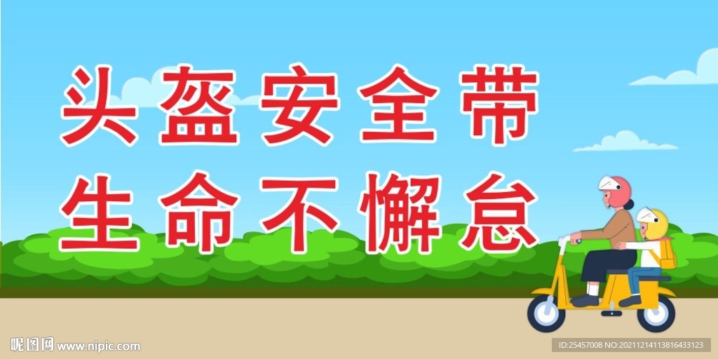 安全出行