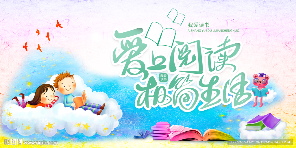 爱上阅读