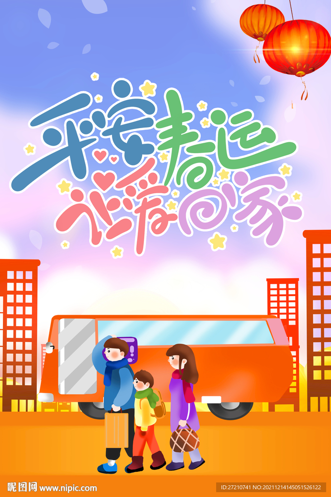 平安春运