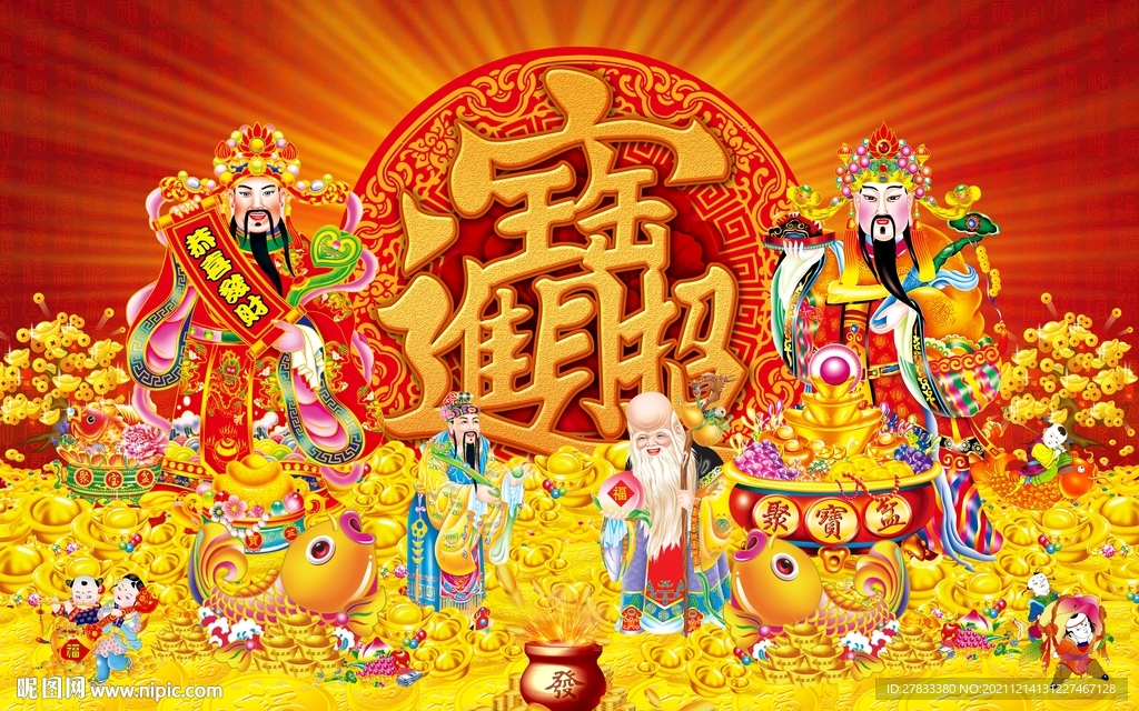 招财进宝