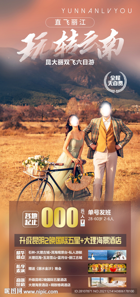 云南旅游海报