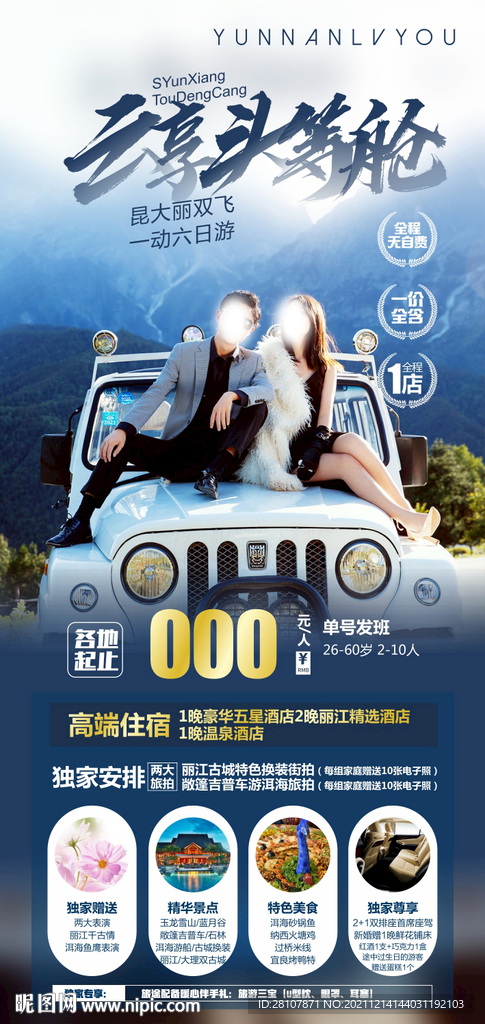 云南旅游海报