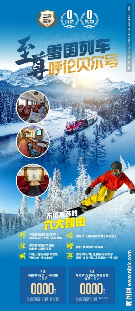 东北旅游海报设计