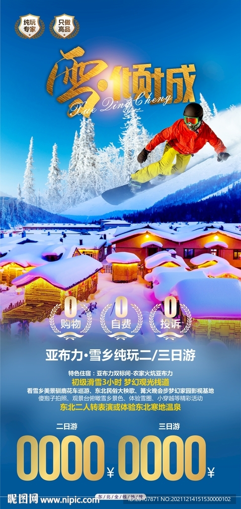 东北旅游海报设计