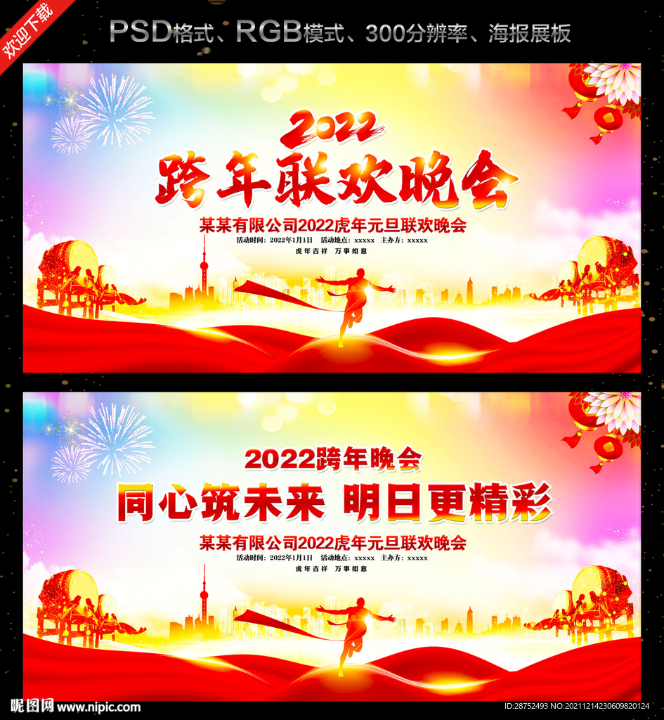跨年晚会舞台背景