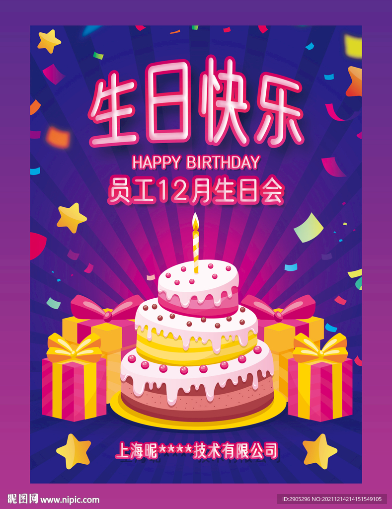 公司员工生日会贺卡