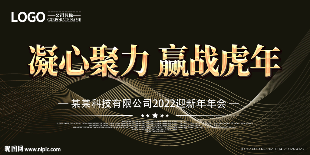 赢战虎年