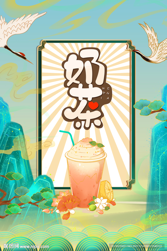 奶茶