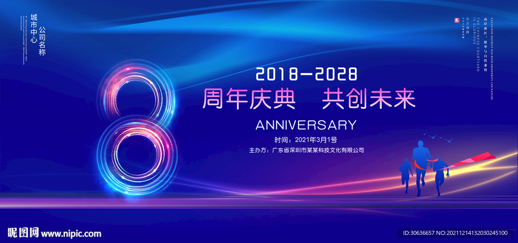 8周年庆典