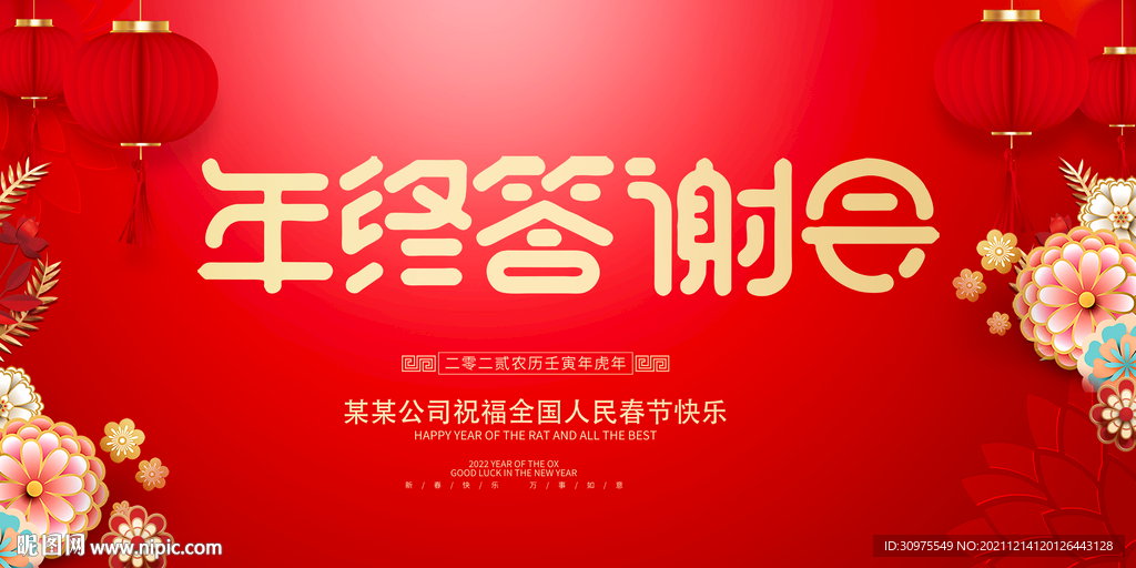 年终答谢会