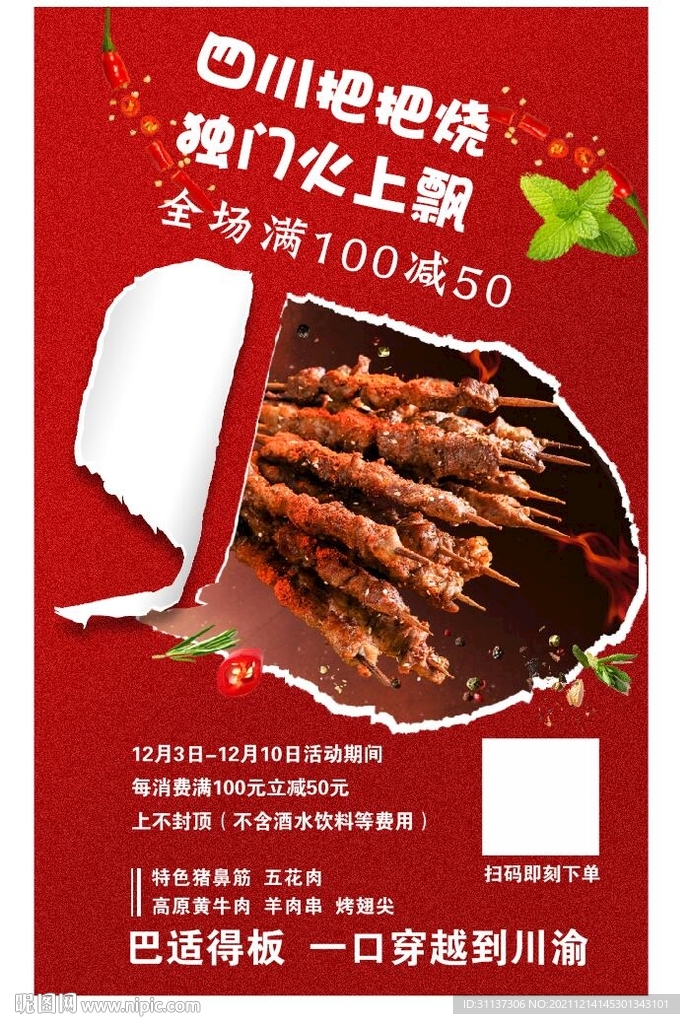 四川把把烧 烧烤图片海报