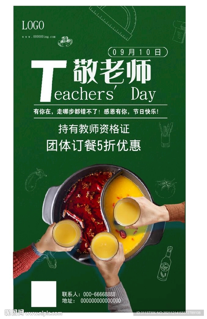 教师节火锅活动图片
