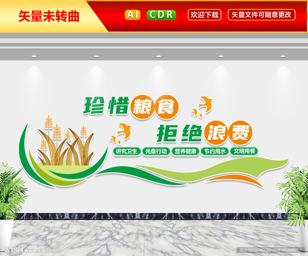 珍惜粮食文化墙