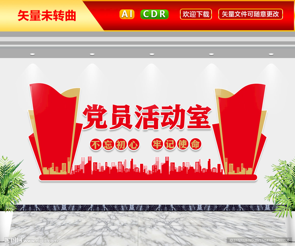 党员活动室文化墙