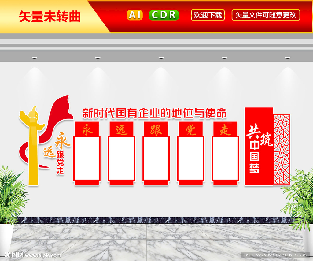 永远跟党走文化墙