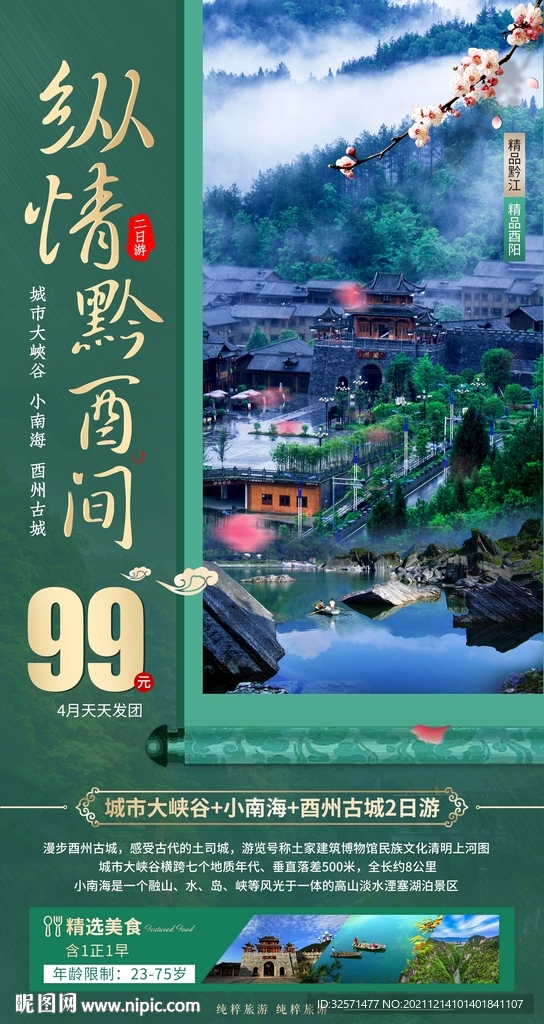 纵情黔有间 黔江 酉阳 旅游