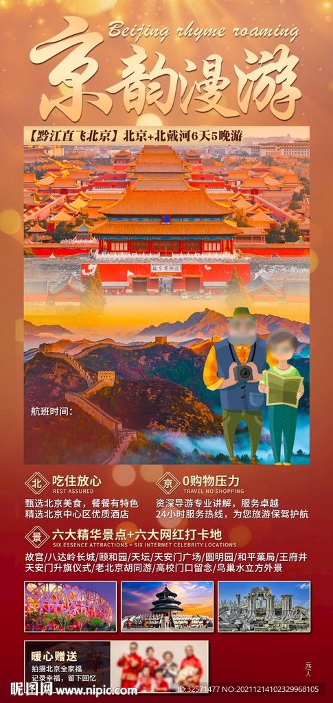京韵漫游 北京旅游