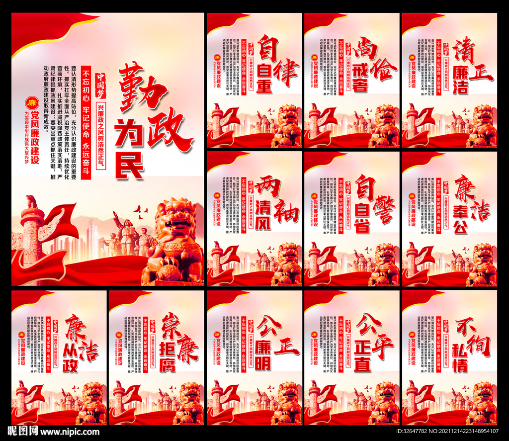 廉政