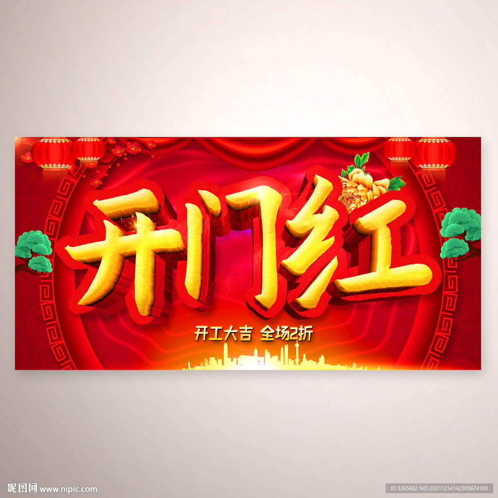 开门红海报模板图片