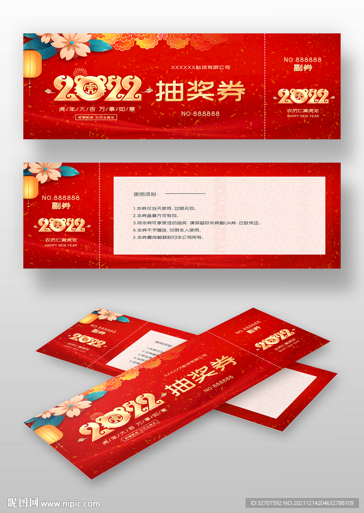 2022抽奖券