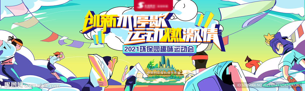 运动会