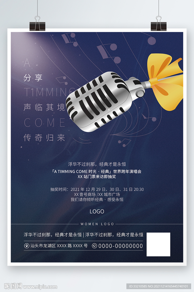 音乐现场跨年活动海报