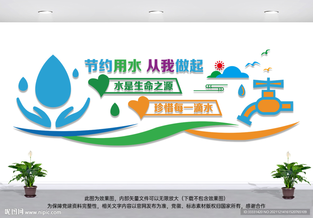 节约用水