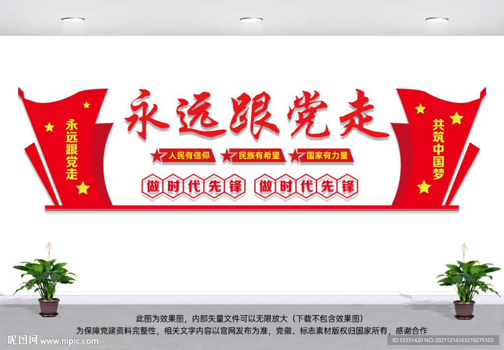 永远跟党走文化墙
