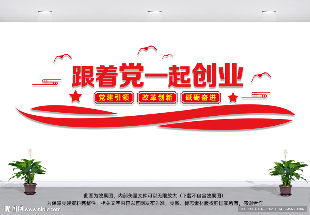 跟着党一起创业