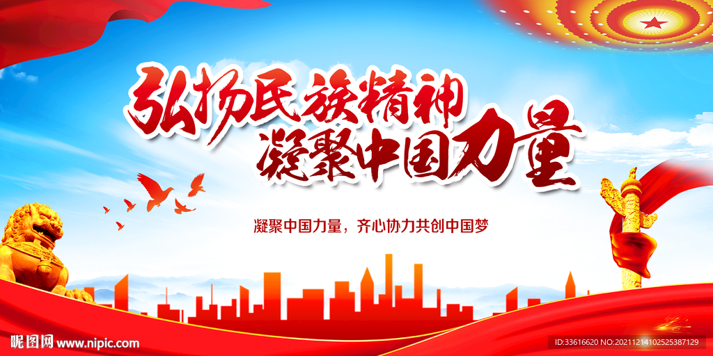 弘扬民族精神 凝聚中国力量