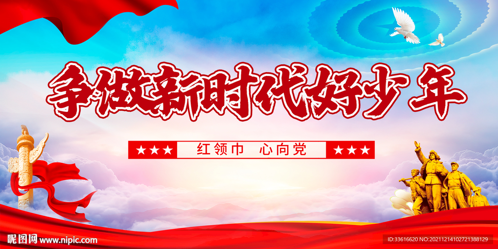 争做新时代好少年