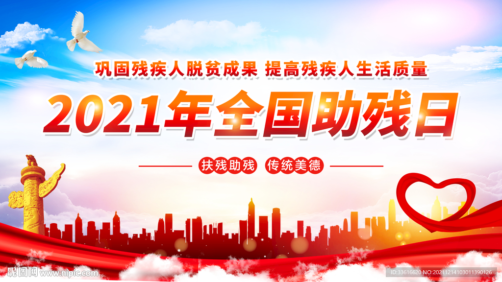 全国助残日 