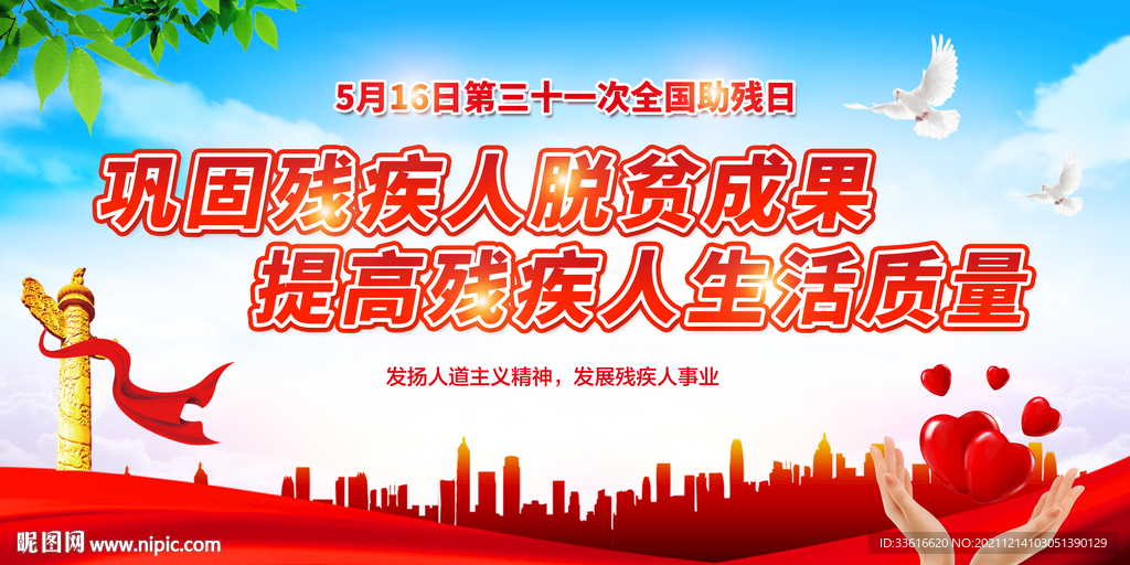 全国助残日展板