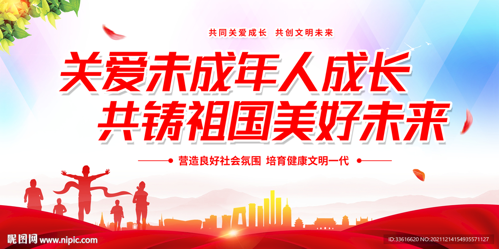 关爱未成年成长