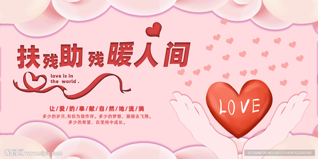 扶残助残暖人间公益展板