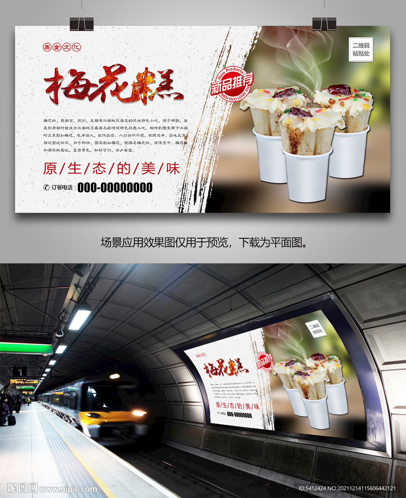 美味梅花糕海报灯箱展板展架挂画