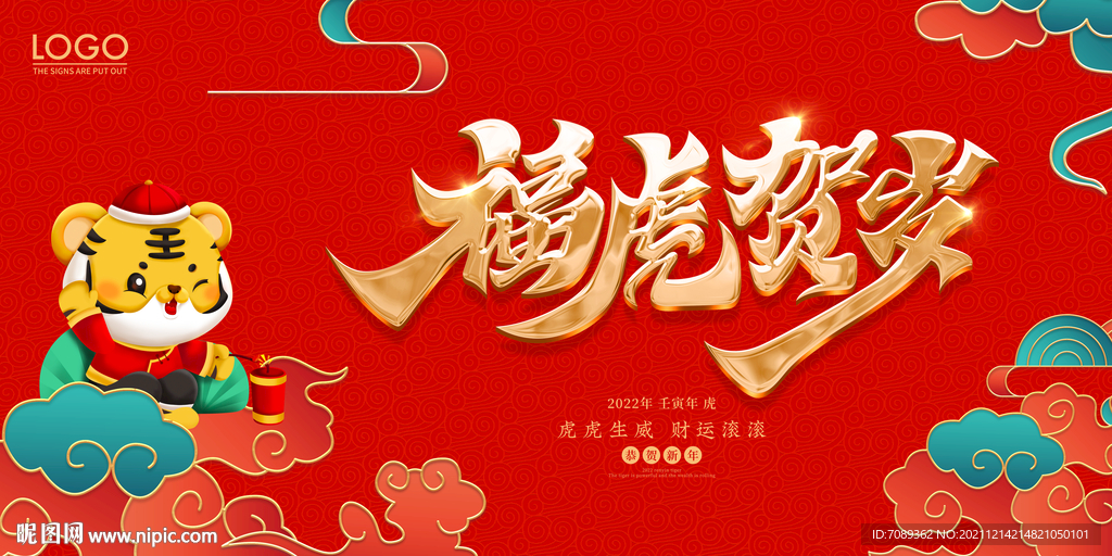 虎年海报