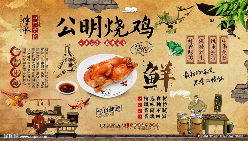 公明烧鸡背景墙