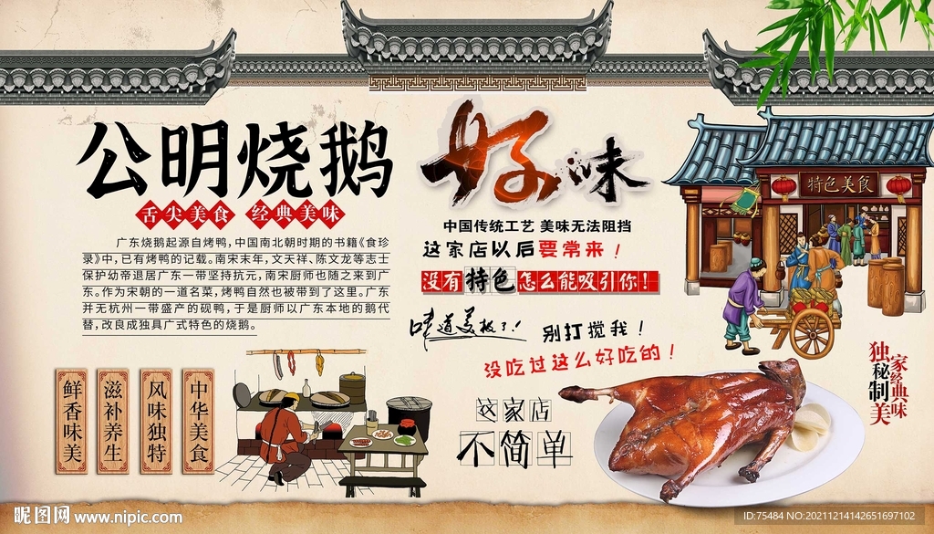 公明烧鹅背景墙