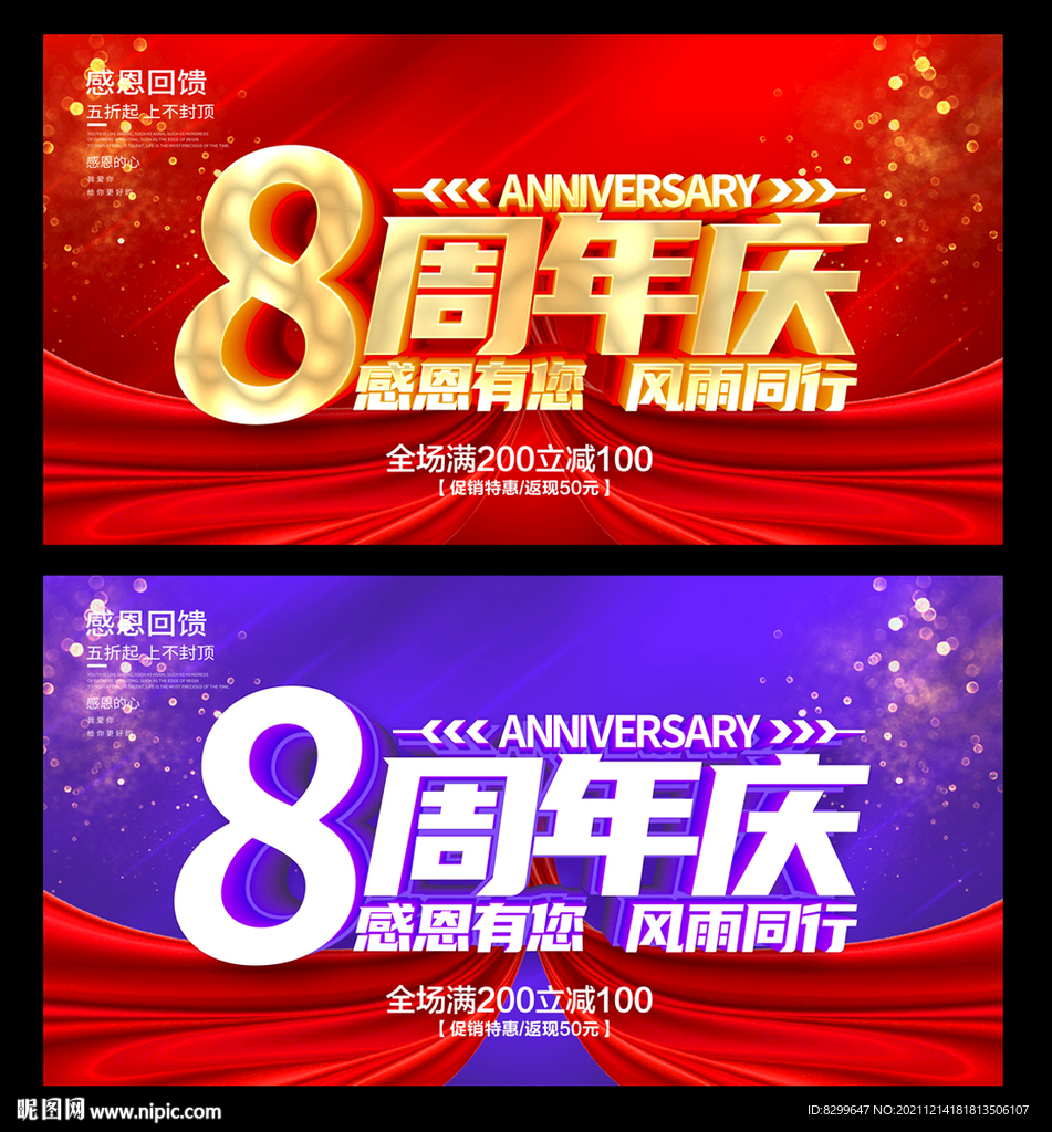 8周年庆