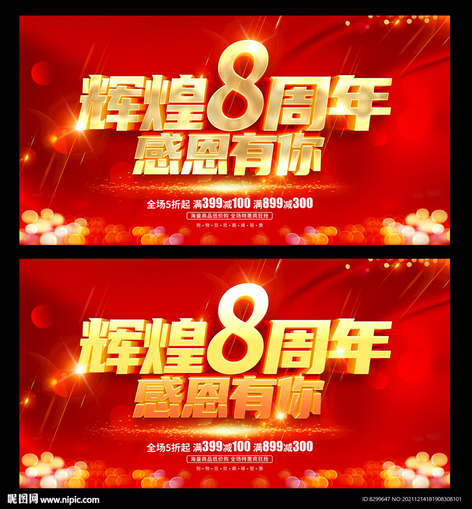 8周年