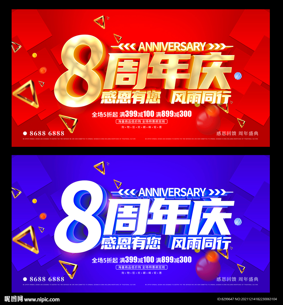 8周年庆