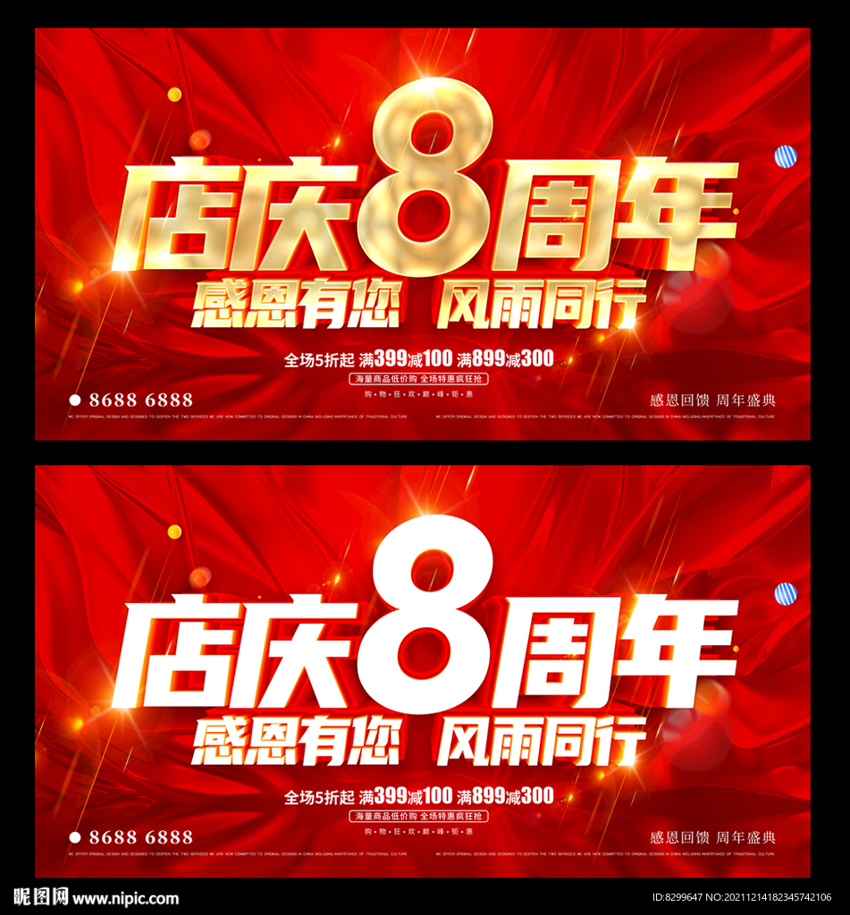 8周年