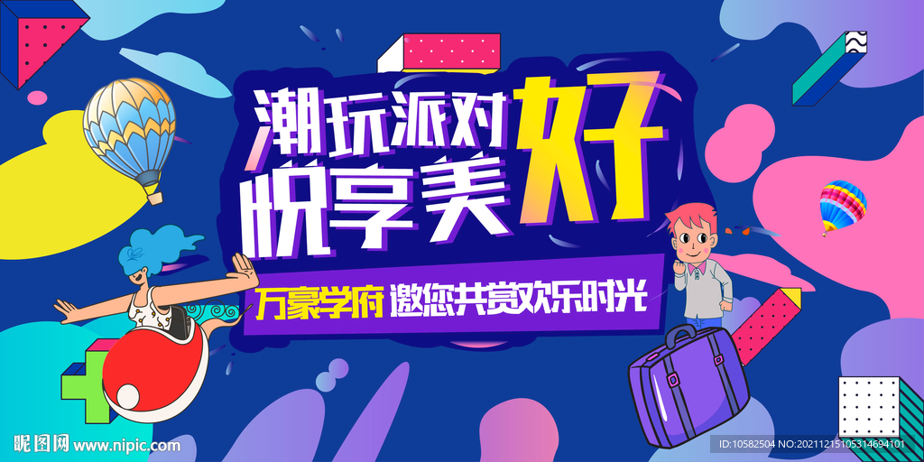 潮玩派对插画展板