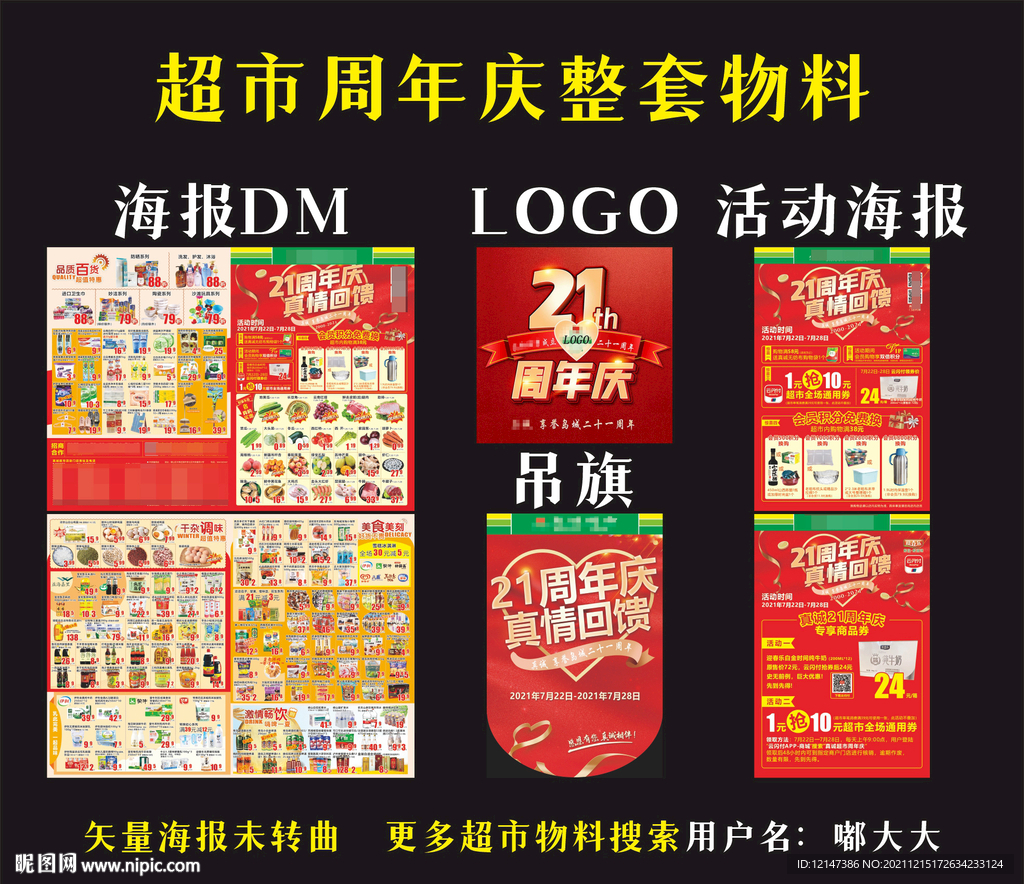 超市周年庆物料