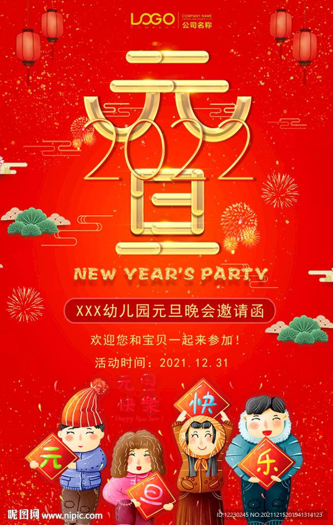 元旦海报