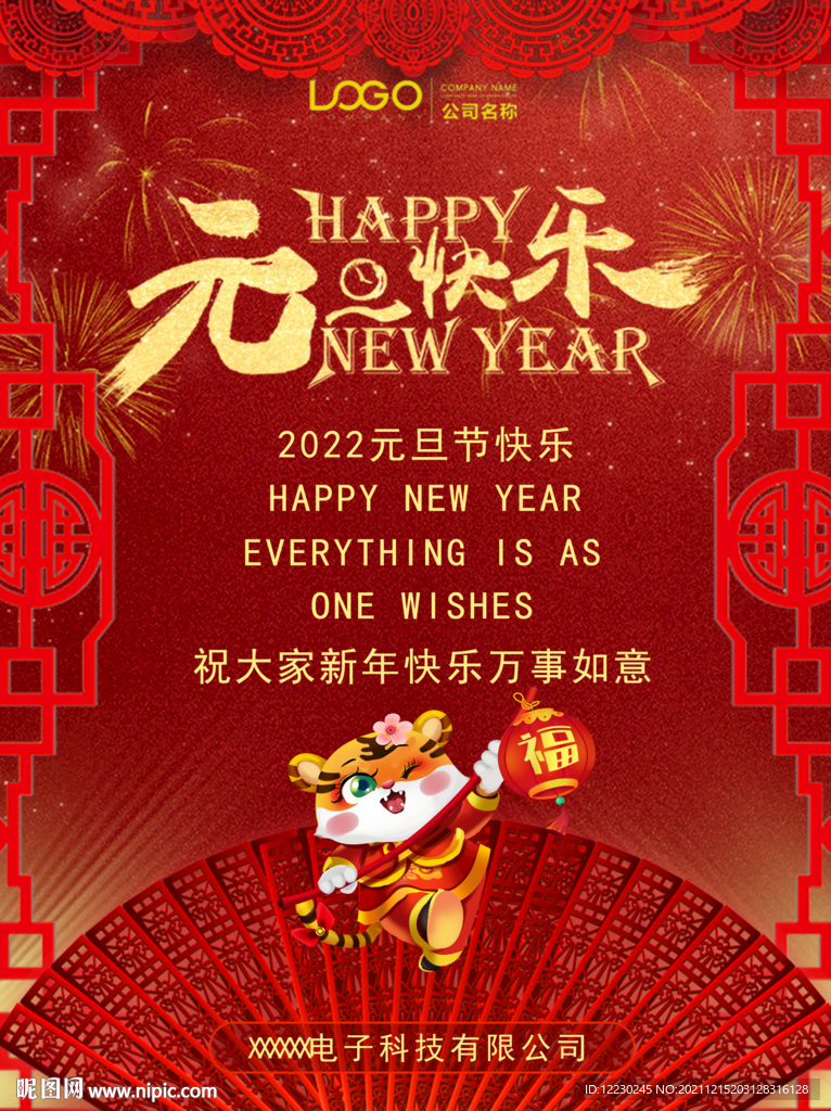 元旦快乐海报